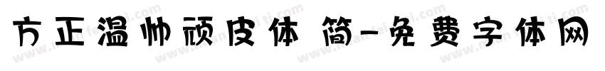 方正温帅顽皮体 简字体转换
